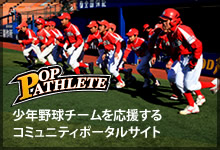 少年野球チームを応援するコミュニティポータルサイト