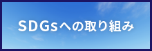 SDGsへの取り組み