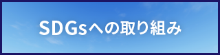 SDGsへの取り組み