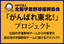 「がんばれ東北！」プロジェクト