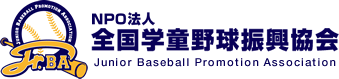 NPO法人 全国学童野球振興協会（JrBA）