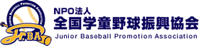 NPO法人 全国学童野球振興協会