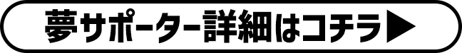 夢サポーター詳細はこちら
