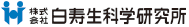 株式会社白寿生科学研究所
