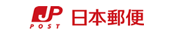 日本郵便株式会社