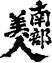 南部美人