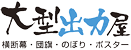 大型出力屋