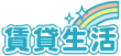 賃貸生活