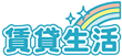 賃貸生活